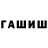 Гашиш hashish Zifuly